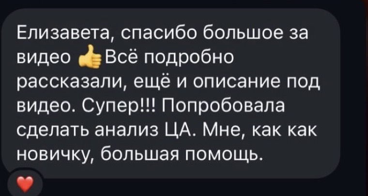 Отзыв: Елизавета, спасибо большое за видео. Всё подробно рассказали, ещё и описание под видео. Супер! Попробовала сделать анализ ЦА. Мне, как новичку, большая помощь.